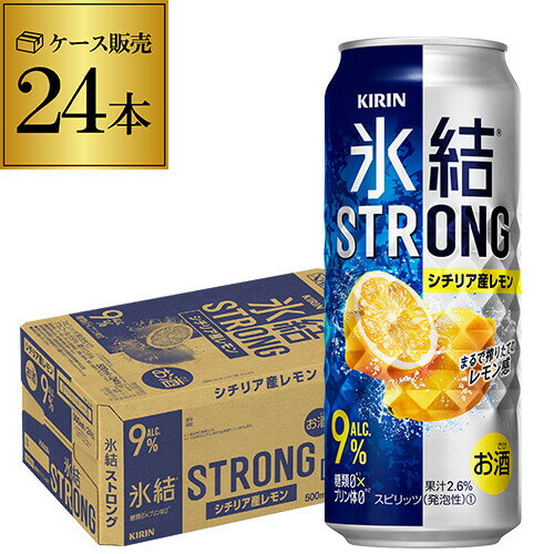 ★★果汁に本気の氷結シリーズ!!★★ 果実感も飲みごたえもストロング！氷結ストレート果汁を使用した、みずみずしい果実感とALC.9％の飲みごたえが楽しめます♪ 【品名】スピリッツ（発泡性）1 【原材料】レモン果汁、ウオッカ、酸味料、香料、甘味料（アセスルファムK） 【内容量】500ml 【アルコール分】9％ 【果汁分】2.8％ ※ケースを開封せずに発送しますので納品書はお付けしておりません。※リニューアルなどにより商品ラベルが画像と異なる場合があります。また在庫があがっている商品でも、店舗と在庫を共有しているためにすでに売り切れでご用意できない場合がございます。その際はご連絡の上ご注文キャンセルさせていただきますので、予めご了承ください。 [父の日][ギフト][プレゼント][父の日ギフト][お酒][酒][お中元][御中元][お歳暮][御歳暮][お年賀][御年賀][敬老の日][母の日][花以外]クリスマス お年賀 御年賀 お正月