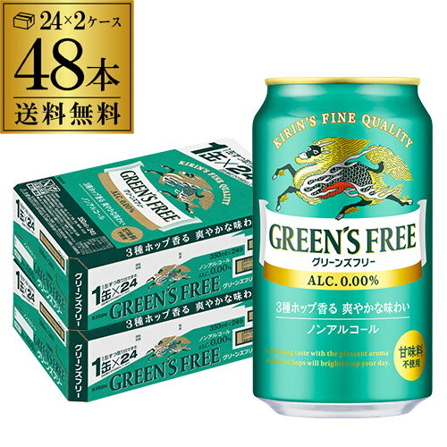 【8/4〜11までP5倍】キリン グリーンズフリー350ml×48本 (24本×2ケース)送料無料ノンアルコール ノンアル ビール ビールテイスト飲料 KIRIN 国産 YF あす楽のサムネイル