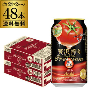 送料無料 アサヒ 贅沢搾り プレミアム トマト 350ml×48本 (24本×2ケース) 1本当たり128円(税別) カゴメ Asahi サワー チューハイ YF あす楽