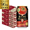 送料無料 アサヒ 贅沢搾り プレミアム トマト 350ml×96本 (24本×4ケース) カゴメ Asahi サワー チューハイ 長S