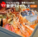 送料無料 「シェフいらず缶」 海老バルorbの贅沢ブイヤベース (2人前) オマール海老 ブラックタイガー はまぐり ムール貝 ブイヤベース BBQ キャンプ キャンプめし キャンプ飯 クール込 海老バル orb 冷凍 産直 産地直送 (産直)