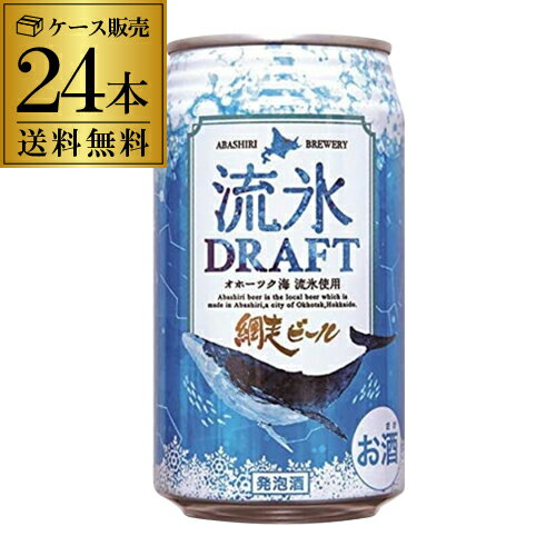 【あす楽】クラフトビール 網走ビール 流氷ドラフト 缶 350ml 24本 送料無料 地ビール お酒 国産 北海道 YF