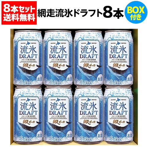 クラフトビール 網走ビール 流氷ドラフト 缶 350ml 8本 ギフトBOX 送料無料 地ビール お酒 国産 北海道 長S