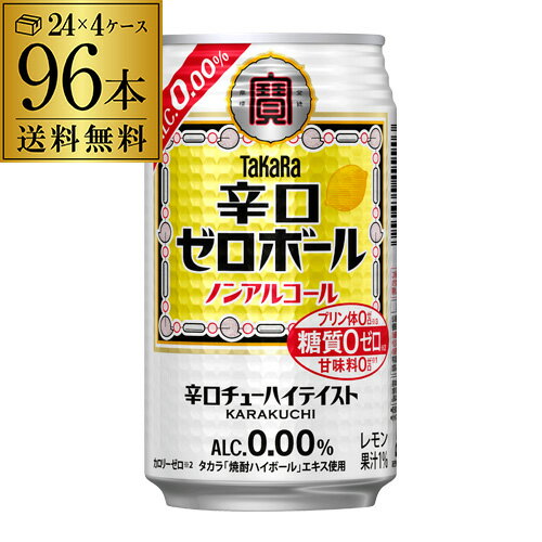 送料無料 宝酒造 タカラ 辛口ゼロボール 缶 350ml×4ケース 計96本 ノンアルコール ノンアル 辛口 糖質ゼロ プリン体ゼロ YF