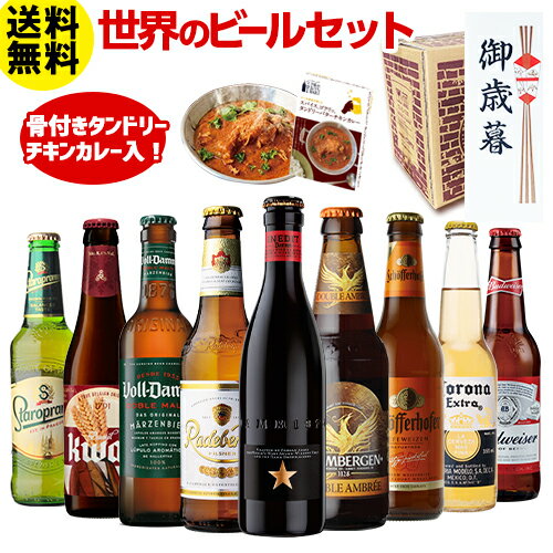 【11/18〜20までP3倍 】あす楽 時間指定不可 お歳暮斗付き 世界のビール9本＋カレーセット ビール ギフト ビールセット 飲み比べ 詰め合わせ 送料無料 海外ビール 輸入ビール 御歳暮 お歳暮 ギフト ビールリスト付き RSL 2022年11月中旬以発送予定