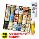 【12/4 20時〜11 01:59 P3倍 お歳暮 早割 】あす楽 時間指定不可 御歳暮 ビール ギフト プレゼント 国産プレミアムビール18本セット 350ml 送料無料 お歳暮 熨斗 のし付き 飲み比べ 夢の競演 贈り物 実用的 詰め合わせ 詰合せ ギフトセット プレモル RSL