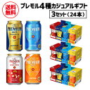 サントリー ザ プレミアムモルツ350ml 4種8缶カジュアルギフト×3セット(計24本) 送料無料 1ケース プレモル 香るエール 芳醇 醸造家の贈り物 ビール 飲み比べ 国産 父の日 お中元 プレゼント ギフト 贈り物 長S