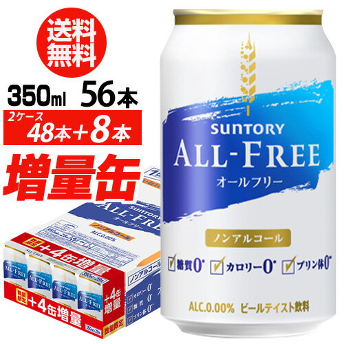 【全品P3倍 5/23〜28まで】送料無料 今だけ8缶増量中 サントリービール オールフリー 増量パック350ml×2ケース（48本入り＋8本 計56本でお届けします)ノンアルコールビール 長Sのサムネイル