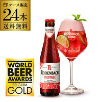 ローデンバッハ フルテージ 250ml 24本 送料無料 発泡酒 瓶 レッド エール 赤 フランダース フレミッシュ ベルギー 海外ビール 輸入ビール 長S