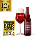 【賞味2025/10/26】ローデンバッハ アレキサンダー 330ml 12本 送料無料 発泡酒 瓶 レッド エール 赤 フランダース フレミッシュ ベルギー 海外ビール 輸入ビール 長S