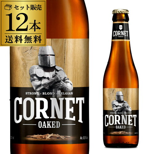 輸入ビールギフトセット コルネ オークド 330ml 12本 瓶 ストロング ブロンド 送料無料 オークチップ オーク バニラ ベルギー 海外ビール 輸入ビール ギフト プレゼント 長S