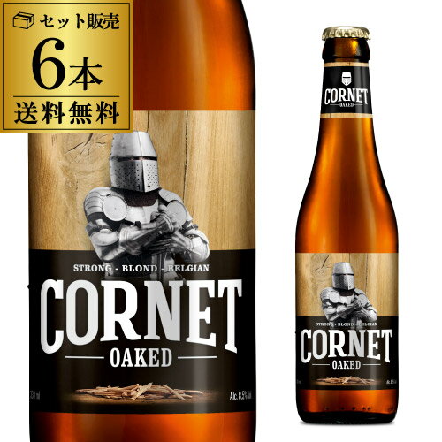 輸入ビールギフトセット 【6/1限定P3倍】コルネ オークド 330ml 6本 瓶 ストロング ブロンド 送料無料 オークチップ オーク バニラ ベルギー 海外ビール 輸入ビール ギフト プレゼント 長S