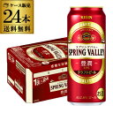 【3/4 20時〜3/11までP3倍】キリン スプリングバレー 豊潤496 500ml×24本 送料無料 1本あたり321円(税別) SPRING VALLEY KIRIN 国産 クラフトビール 長S