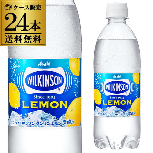 【あす楽】送料無料 ケース販売 ウィルキンソン 炭酸水 レモン 500ml×24本 PET ペット タンサン ウイルキンソン RSL