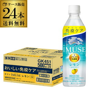 送料無料 キリン イミューズ レモン 機能性表示食品 500ml×24本 1ケース レモンウォーター 水 ペットボトル PET 低カロリー 加糖 八幡