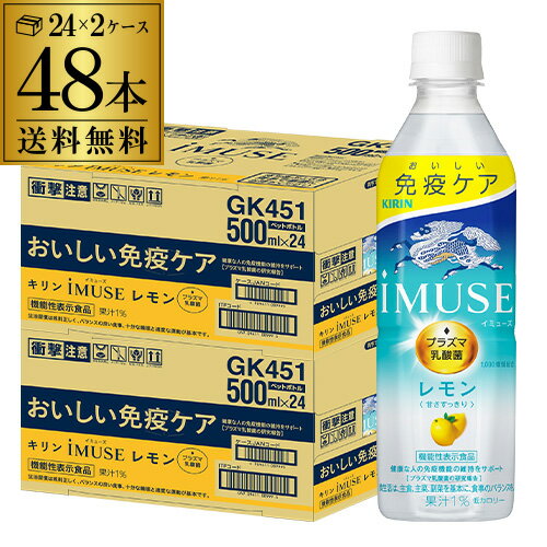 送料無料 キリン イミューズ レモン 機能性表示食品 500ml×24本 2ケース 計48本 レモンウォーター 水 ペットボトル PET 低カロリー 加糖 八幡