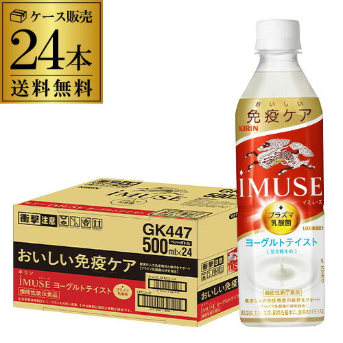 あす楽 送料無料 キリン イミューズ ヨーグルトテイスト 機能性表示食品 500ml×24本 1ケース ヨーグルト 水 ペットボトル PET 加糖 RSL