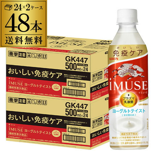 あす楽 送料無料 キリン イミューズ ヨーグルトテイスト 機能性表示食品 500ml×24本 2ケース 計48本 2個口でお届けします ヨーグルト 水 ペットボトル PET 低カロリー 加糖 RSL