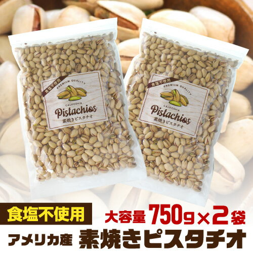 【あす楽】送料無料 素焼きピスタチオ 750g×2袋 食塩不使用 大容量 ピスタチオ ナッツ 無塩 ロースト 健康 美容 おつまみ 殻付き 家飲み 保存食 1500g アメリカ産 YF