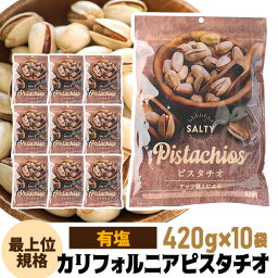 送料無料 有塩ピスタチオ 420g×10袋 計4200g【1個当たり 1,198円】 食塩有 ピスタチオ ナッツ 有塩 ロースト 健康 美容 おつまみ 殻付き 家飲み 保存食 420g アメリカ産 虎姫