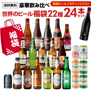 【1/9 20時〜16 01:59 P10倍】プレミアムビール入りビールセット 世界のビール福袋22種24本セット 送料無料 クラフトビール 輸入ビール 飲み比べ 福袋 長S