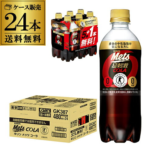 【あす楽】キリン メッツコーラ 480ml 24本送料無料（20本 プレゼント4本付) 特定保健用食品 特保 トクホ キリンビバレッジ ドリンク ジュース 炭酸飲料 Mets 八幡