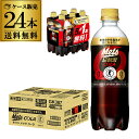 キリン メッツコーラ 480ml 24本送料無料（20本+プレゼント4本付) 特定保健用食品 特保 トクホ キリンビバレッジ ドリンク ジュース 炭..