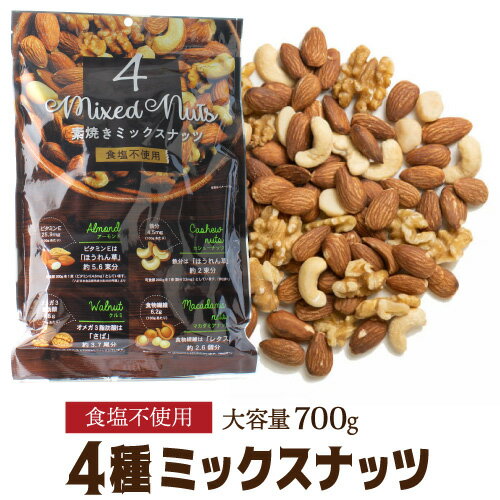 【あす楽】【メール便 送料無料】4種ミックスナッツ 700g 無塩 素焼 素焼き 食塩不使用 大容量 お徳用 業務用 アーモンド くるみ カシューナッツ マカダミアナッツ ポスト投函 YF