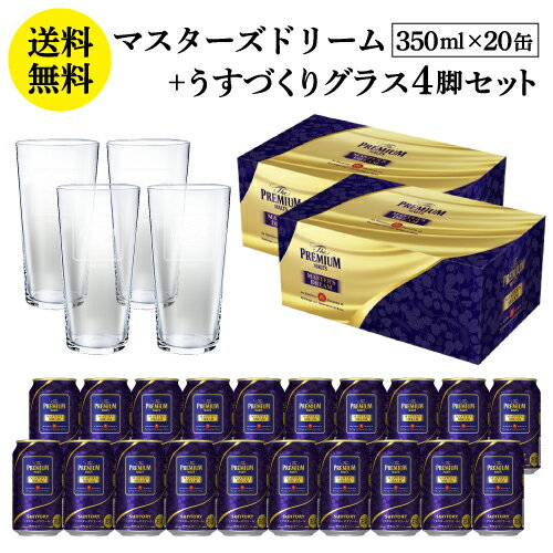 数量限定 うすづくりグラス4脚付 サントリー プレミアムモルツ マスターズドリーム 350ml×20本セット (10本セット×2個) 送料無料 専用箱入り ギフト プレゼント ビール プレモル マスドリ 長S