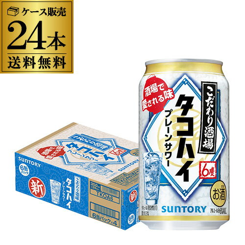 送料無料 サントリー こだわり酒場の タコハイ 350ml缶×24本 1ケース 1本当たり113円(税別) チューハイ サワー プレーン 缶チューハイ サワー YF