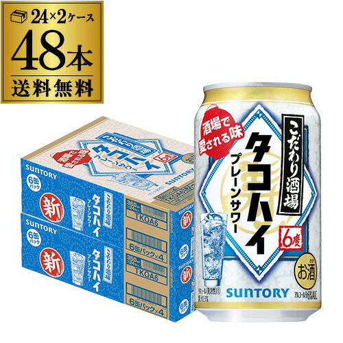 【あす楽】送料無料 サントリー こだわり酒場の タコハイ 350ml缶×48本 (24本×2ケース) 1本あたり112円(税別) チューハイ サワー プレーン サワー 缶チューハイ YF