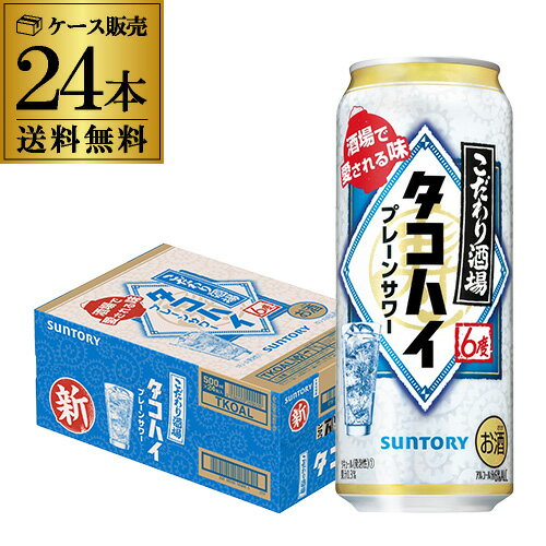 【あす楽】サントリー こだわり酒場の タコハイ 500ml缶 24本 1ケース 1本あたり159円(税別) チューハイ プレーン サワー 缶チューハイ YF