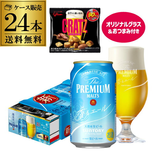 グラス＋おつまみ付き サントリー プレミアムモルツ 香るエール 350ml×24本 送料無料 1ケース(24缶) プレモル 国産 ビール クラッツ 景品付き 長S