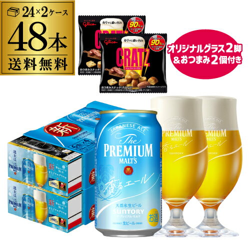 グラス2脚＋おつまみ2個付き サントリー プレミアムモルツ 香るエール 350ml×48本 送料無料 2ケース(48缶) プレモル 国産 ビール クラッツ 景品付き 長S