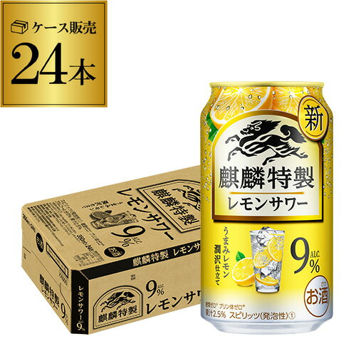 キリン ザ・ストロング 麒麟 特製 レモンサワー350ml缶×24本 1ケース（24缶） KIRIN チューハイ サワー ストロング キリンザストロング レモン レモンサワー缶 長S 