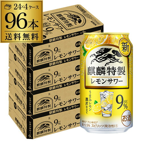 キリン ザ・ストロング 麒麟 特製 レモンサワー350ml缶×96本 4ケース（96缶） 送料無料 KIRIN チューハイ サワー キリンザストロング ストロング レモン 長S[レモンサワー][スコスコ][スイスイ]