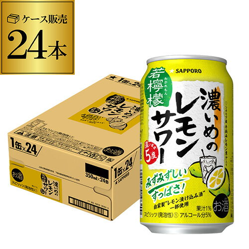 送料無料 サッポロ 濃いめのレモンサワー 若檸檬 350ml缶×24本 1ケース（24缶）1本あたり111円(税別) Sapporo チューハイ サワー レモンサワー すっぱい ウオッカ サッポロ lemon レモンサワー缶 長S