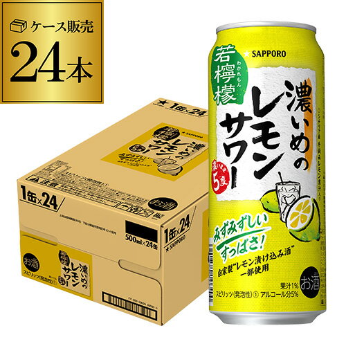 品名サッポロ 濃いめのレモンサワー 若檸檬 内容量500ml×24本 アルコール分5% 果汁分1%※画像はイメージです。ラベル変更などによりデザインが変更されている可能性がございます。また画像のヴィンテージと異なる場合がございますのでヴィンテージについては商品名をご確認ください。商品名にヴィンテージ記載の無い場合、最新ヴィンテージまたはノンヴィンテージでのお届けとなります。 ※径が太いボトルや箱付の商品など商品によって同梱可能本数が異なります。自動計算される送料と異なる場合がございますので、弊社からの受注確認メールを必ずご確認お願いします。（マグナム以上の商品は原則同梱不可） ※実店舗と在庫を共有しているため、在庫があがっていても完売のためご用意できない場合がございます。 予めご了承くださいませ。lサッポロl　lレモンサワーl　l500mll　l24本l　l缶チューハイl　l24缶l