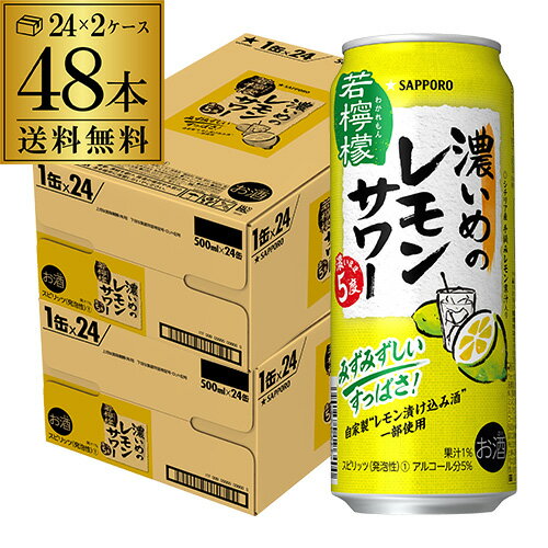 送料無料 サッポロ 濃いめのレモンサワー 若檸檬 500ml缶×48本 (24本×2ケース) 1本あたり137円(税別) チューハイ サワー レモンサワー すっぱい ウオッカ サッポロ lemon レモンサワー缶 濃いめ 濃いまま 長S