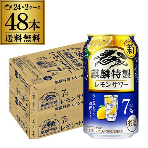 楽天世界のビール専門店BEER THE WORLDキリン 麒麟 特製 レモンサワー ALC.7％ 350ml缶×48本 （24本×2ケース） 送料無料 KIRIN チューハイ サワー ストロング キリンザストロング lemon レモン 檸檬 長S