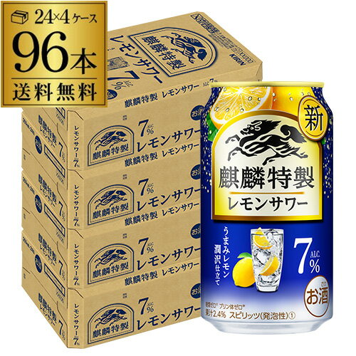 キリン 麒麟 特製 レモンサワー ALC.7% 350ml缶×96本 (24本×4ケース) 送料無料 KIRIN チューハイ サワー ストロング キリンザストロング lemon レモン 檸檬 長S