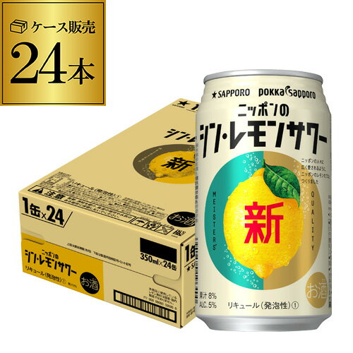 【あす楽】サッポロ ニッポンの シン レモンサワー 350ml缶×24本 1ケース 1本あたり133円(税込) 送料無料 シン・レモンサワー Sapporo チューハイ レモンサワー サワー レモン ニッポン 日本 YF