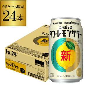 【あす楽】サッポロ ニッポンの シン レモンサワー 350ml缶×24本 1ケース 1本あたり133円(税込) 送料無料 シン・レモンサワー Sapporo チューハイ レモンサワー サワー レモン ニッポン 日本 YF