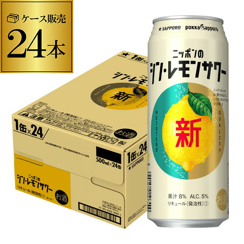 【あす楽】サッポロ ニッポンの シン レモンサワー 500ml缶×24本 1ケース 1本あたり159円(税別) シン・レモンサワー Sapporo チューハイ レモンサワー サワー レモン ニッポン 日本 YF