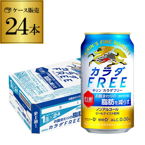 キリン カラダFREE（キリン カラダフリー）350ml×24本 (1ケース) [機能性表示食品][ノンアルコール][ノンアル ビール][ビールテイスト飲料][KIRIN][国産] 長S