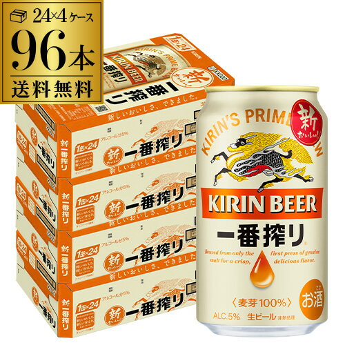 キリン 一番搾り 350ml 缶×96本 送料無料 4ケース販売(24本×4) ビール 国産 キリン いちばん搾り 麒麟 缶ビール YF