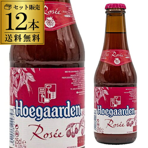 賞味期限2024年8月18日の訳あり アウトレット 在庫処分ヒューガルデン ロゼ 250ml×12本 瓶送料無料 輸入ビール 海外ビール ベルギー Hoegaarden Rose ヒューガルデンロゼ 長S