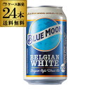 1本あたり359円(税込) ブルームーン BLUE MOON ベルジャン ホワイト 缶 330ml  ...