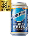 1本あたり346円(税込) ブルームーン BLUE MOON ベルジャン ホワイト 缶 330ml  ...