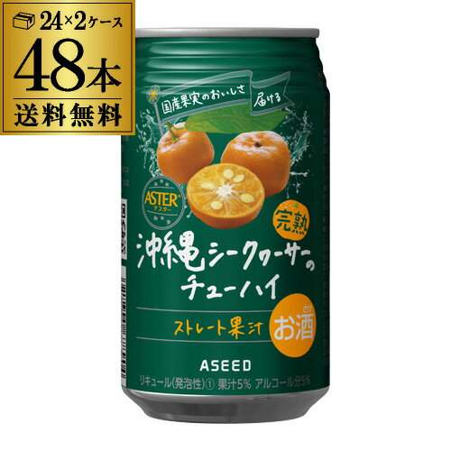 アシード アスター完熟沖縄シークワーサーのチューハイ350ml缶×48本 (24本×2ケース)1本あたり138円(税別)送料無料 沖縄 シークワーサー チューハイ サワー ストレート果汁 YF